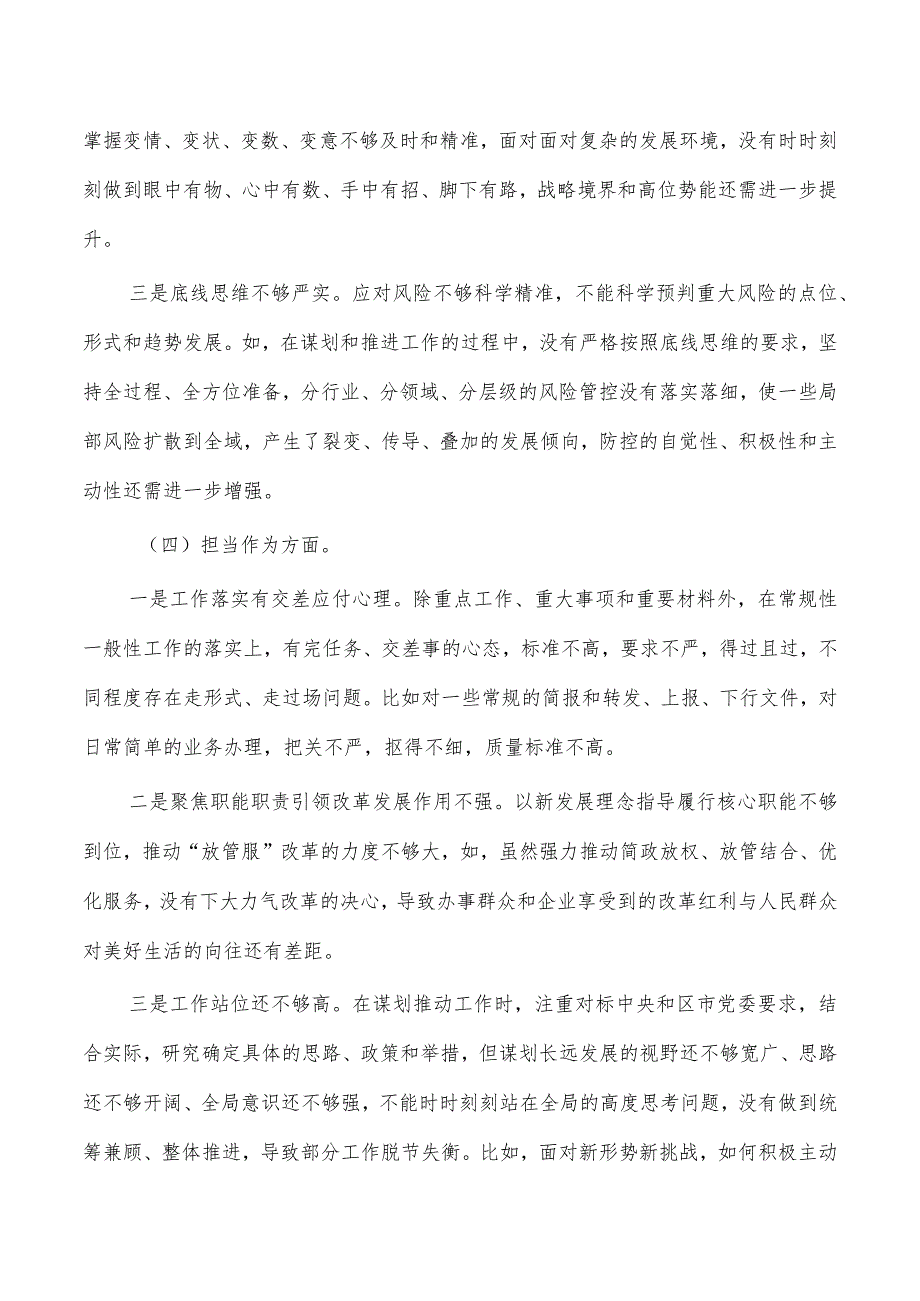 六个方面23年个人剖析检查材料.docx_第3页