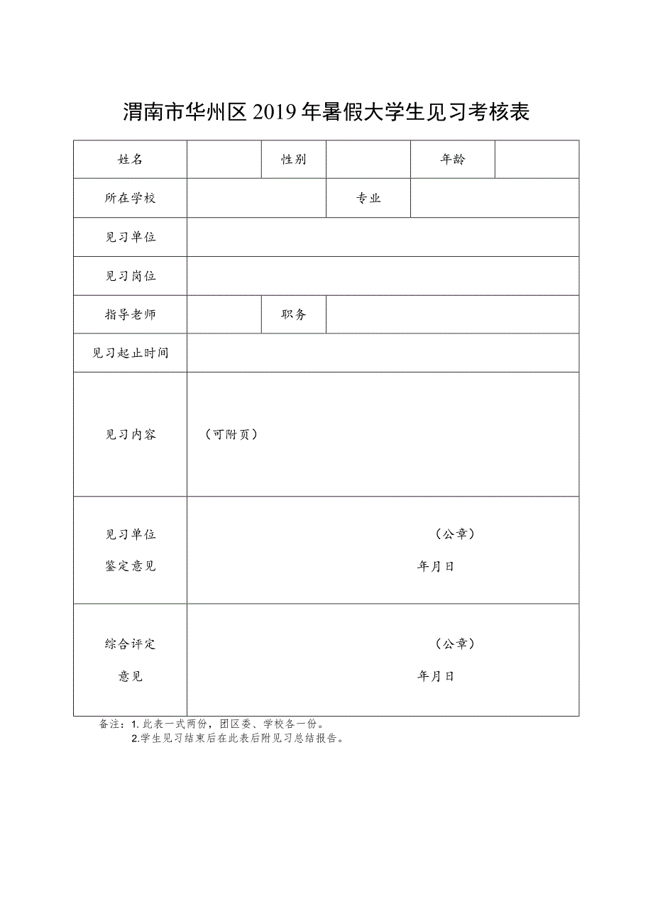 渭南市华州区2019年暑假大学生见习考核表.docx_第1页