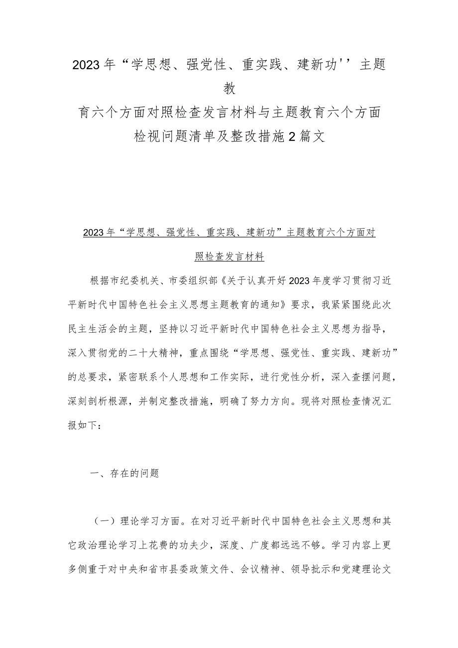 2023年“学思想、强党性、重实践、建新功”主题教育六个方面对照检查发言材料与主题教育六个方面检视问题清单及整改措施2篇文.docx_第1页