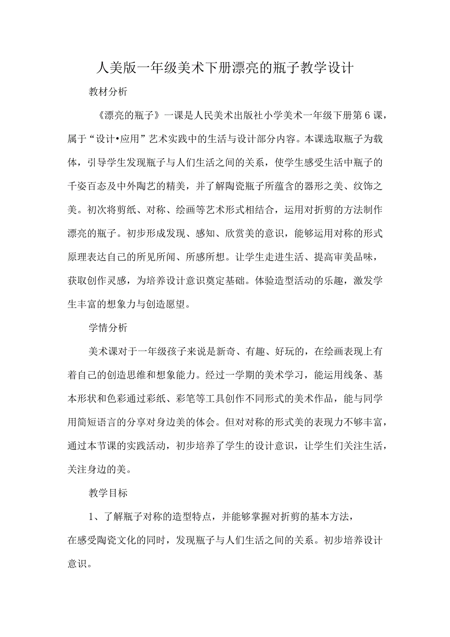 人美版一年级美术下册漂亮的瓶子教学设计.docx_第1页