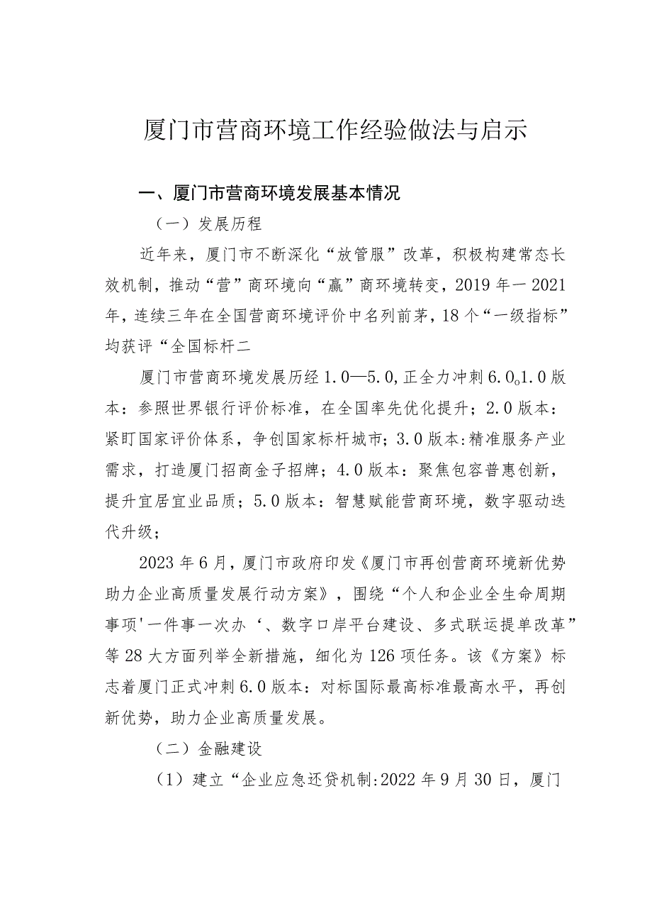 厦门市营商环境工作经验做法与启示.docx_第1页