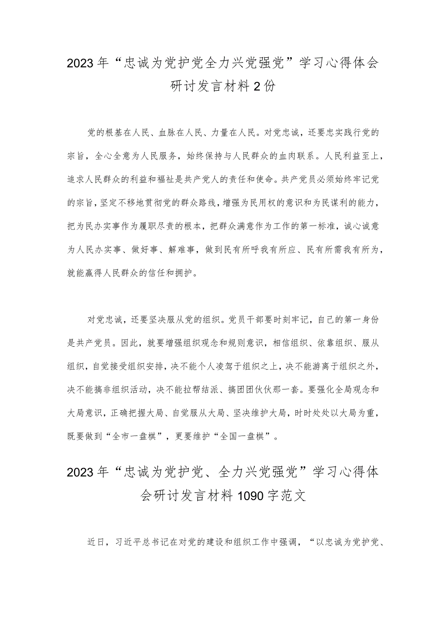 2023年“忠诚为党护党全力兴党强党”学习心得体会研讨发言材料2份.docx_第1页