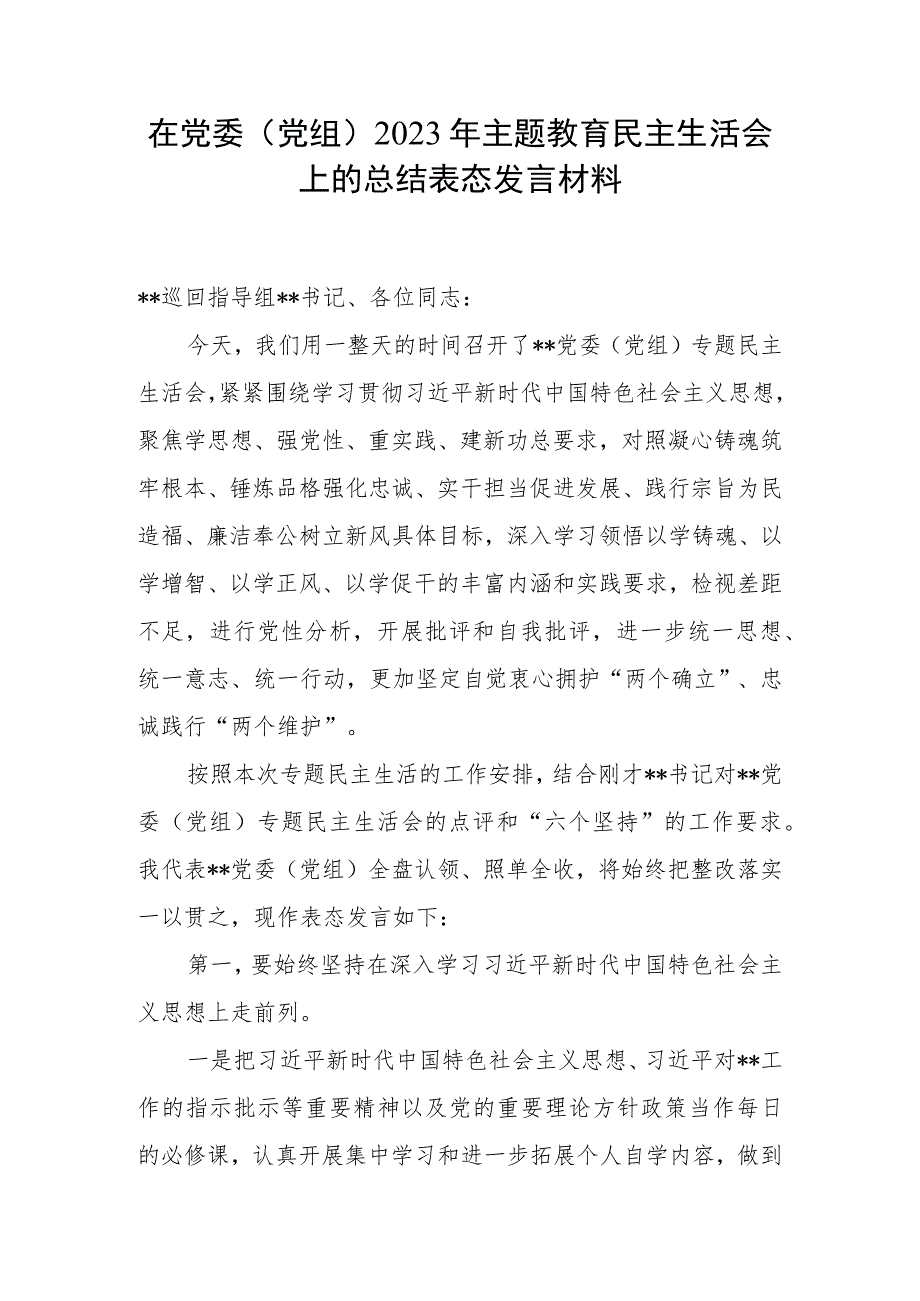 在党委（党组）2023年主题教育民主生活会上的总结表态发言材料.docx_第1页