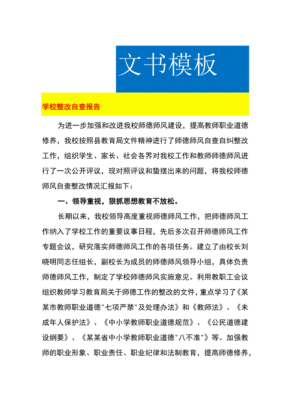 学校整改自查报告.docx_第1页