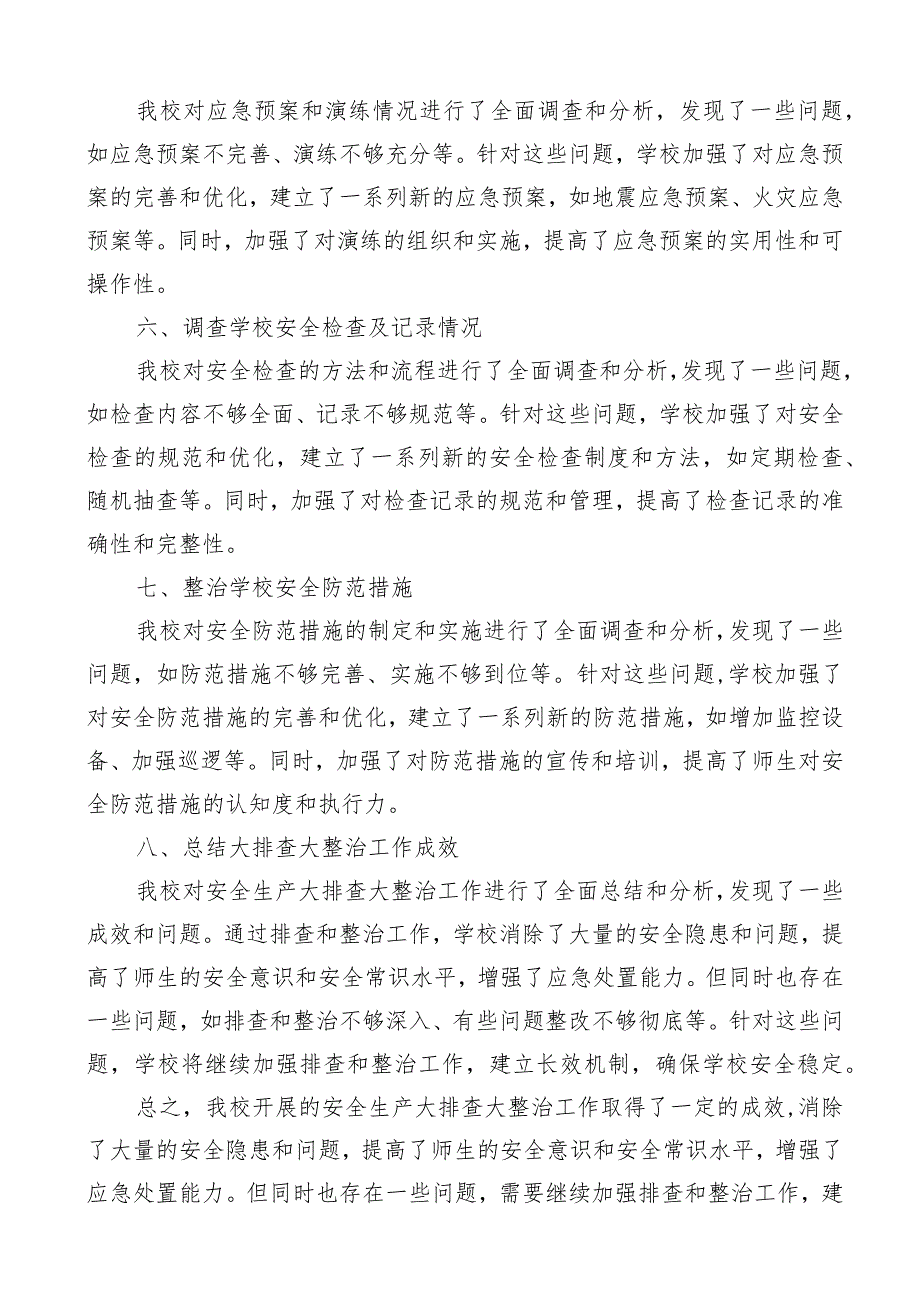 学校安全生产大排查大整治工作报告.docx_第2页