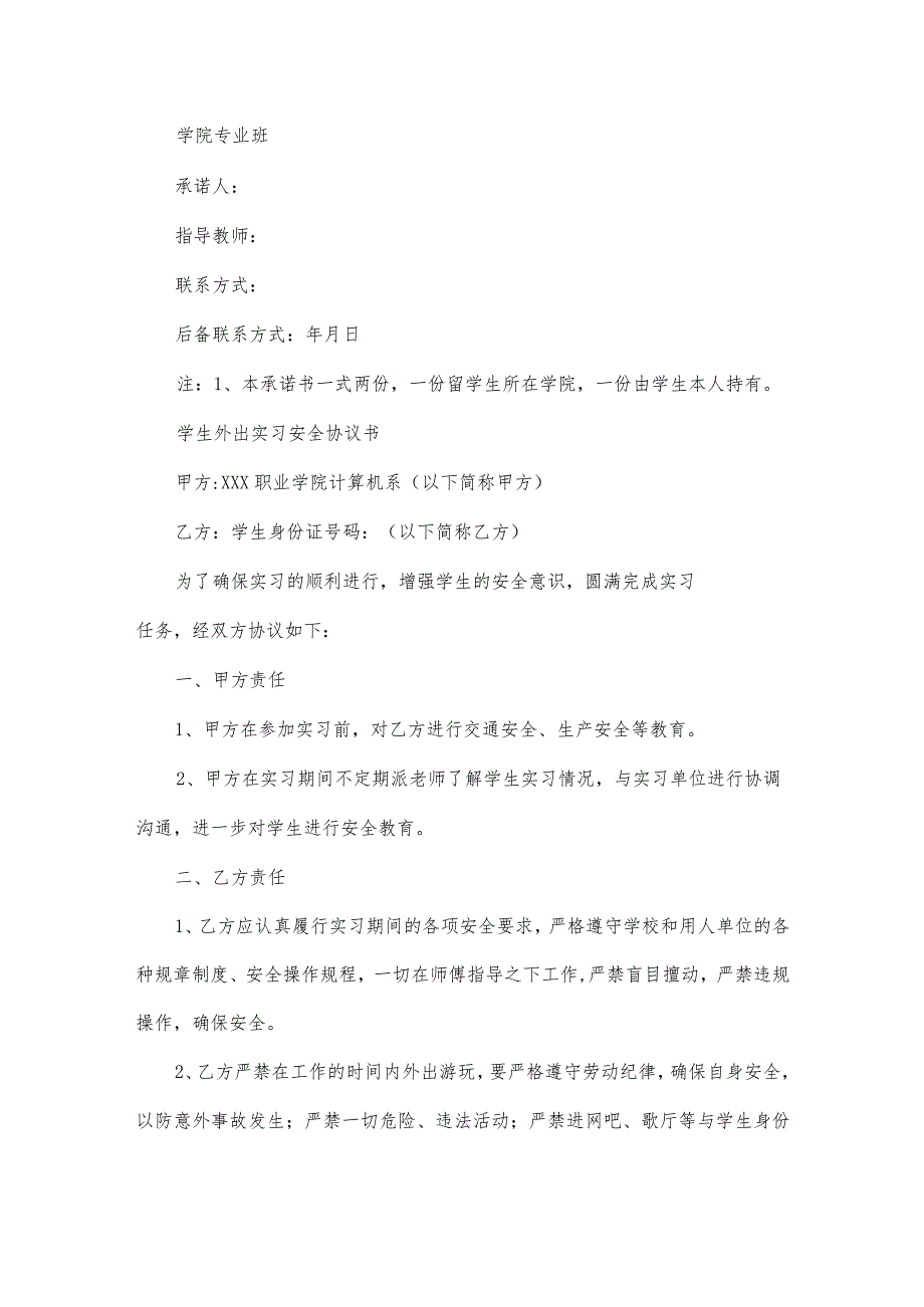 学生外出实习安全承诺书600字.docx_第2页