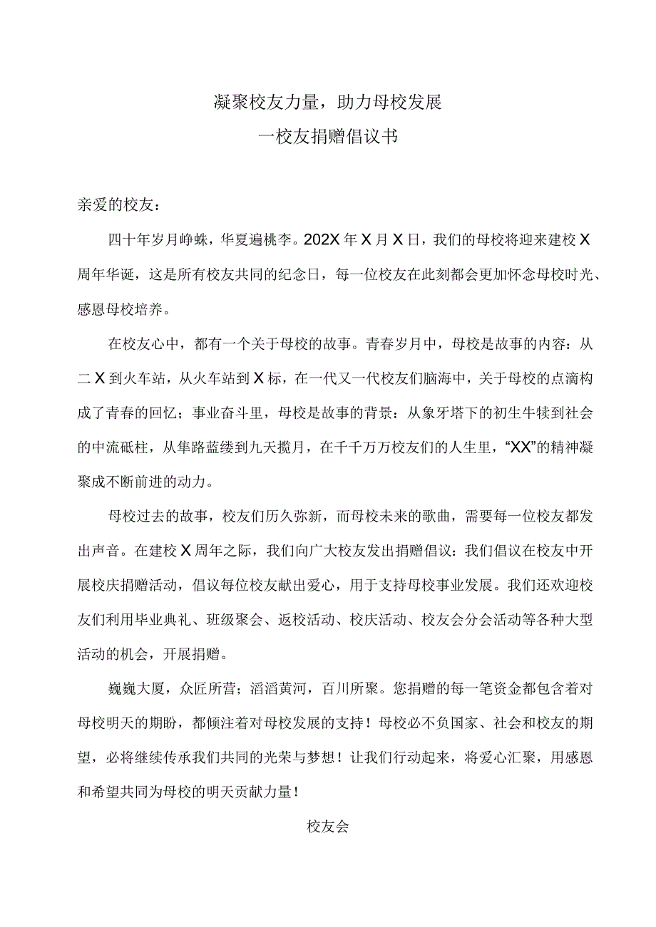 XX应用技术学院校友捐赠倡议书（202X年）.docx_第1页