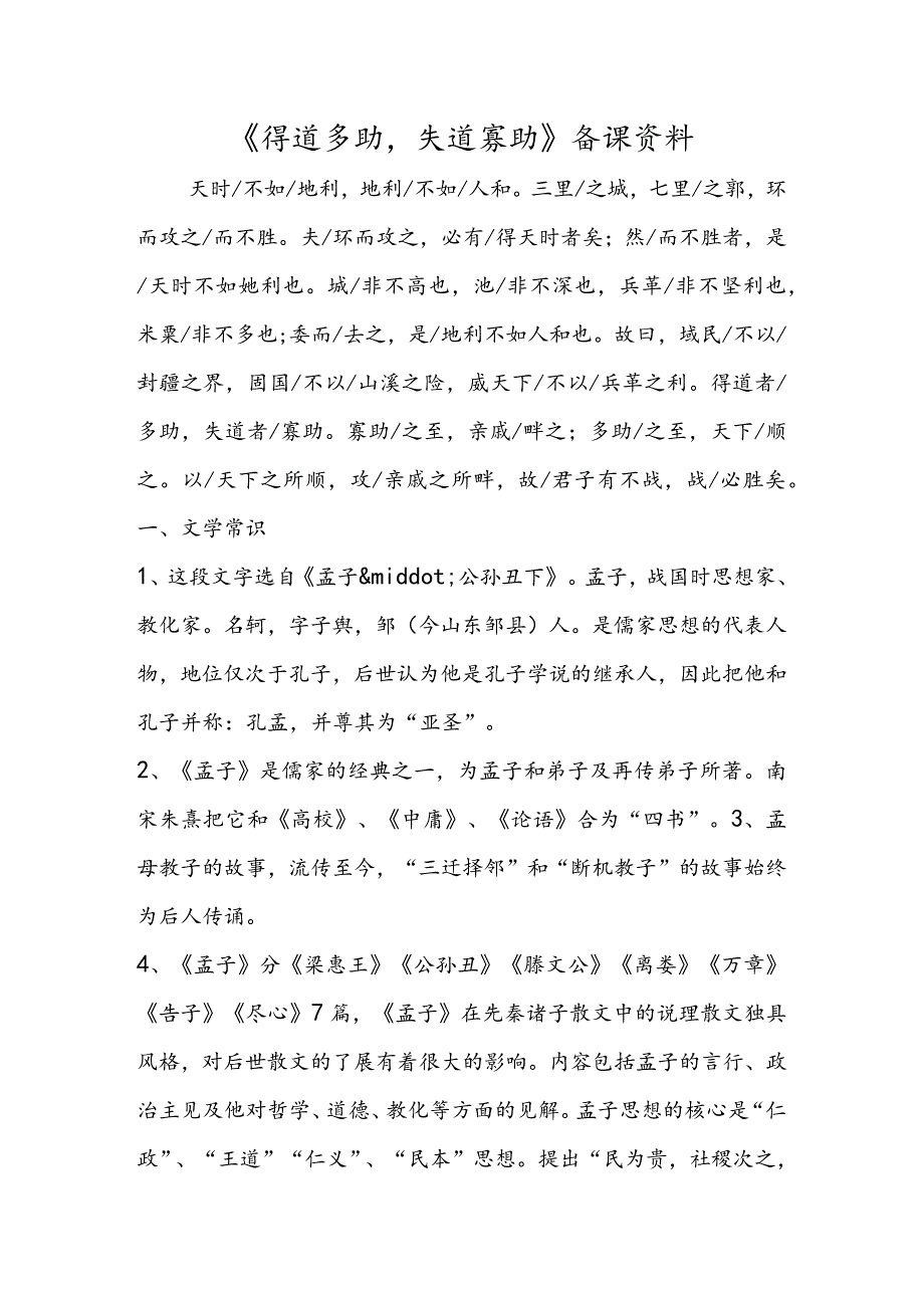 《得道多助失道寡助》备课资料.docx_第1页