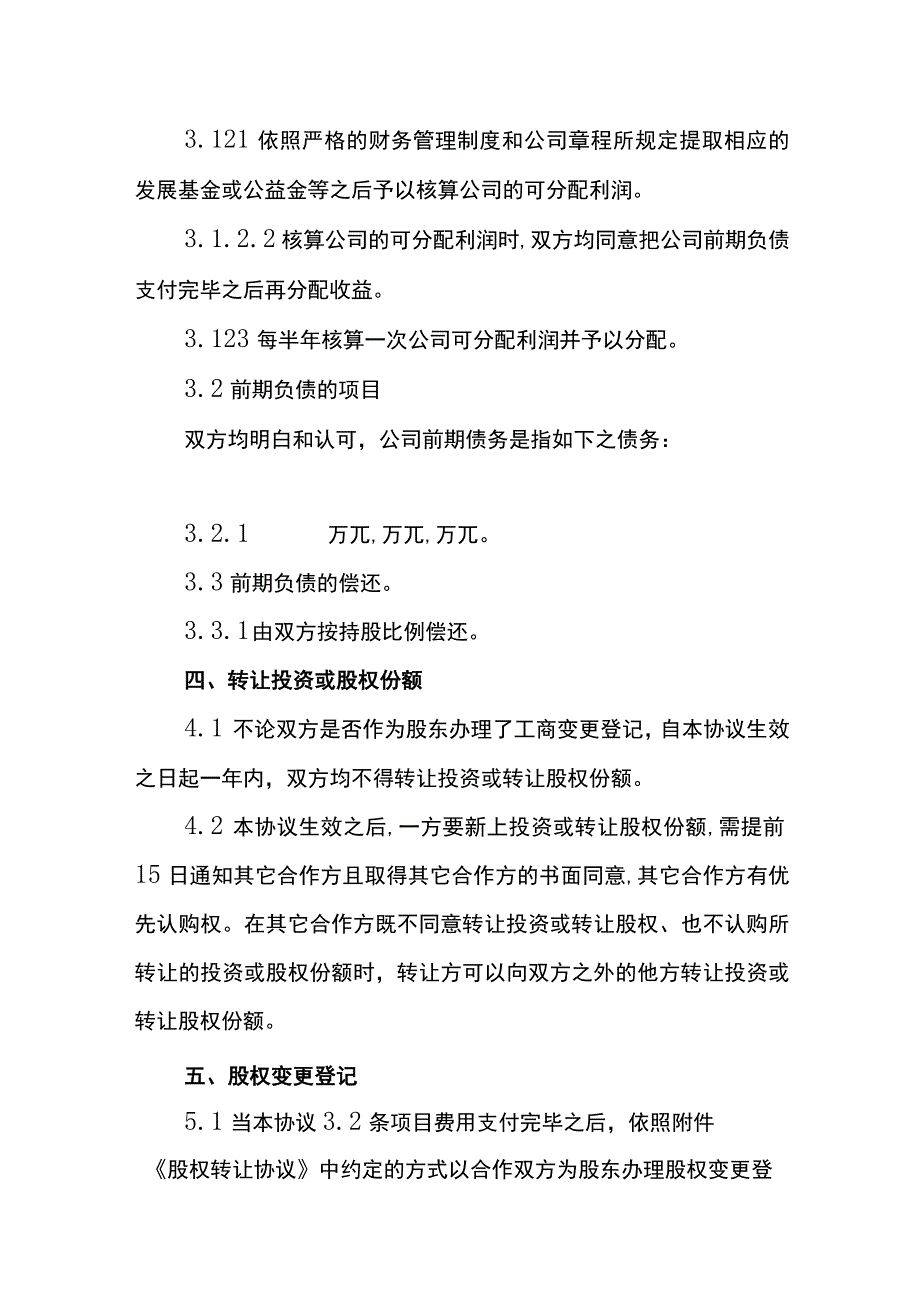 合作经营利润分成协议书.docx_第3页