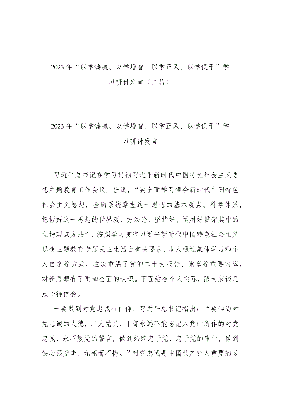 2023年“以学铸魂、以学增智、以学正风、以学促干”学习研讨发言(二篇).docx_第1页