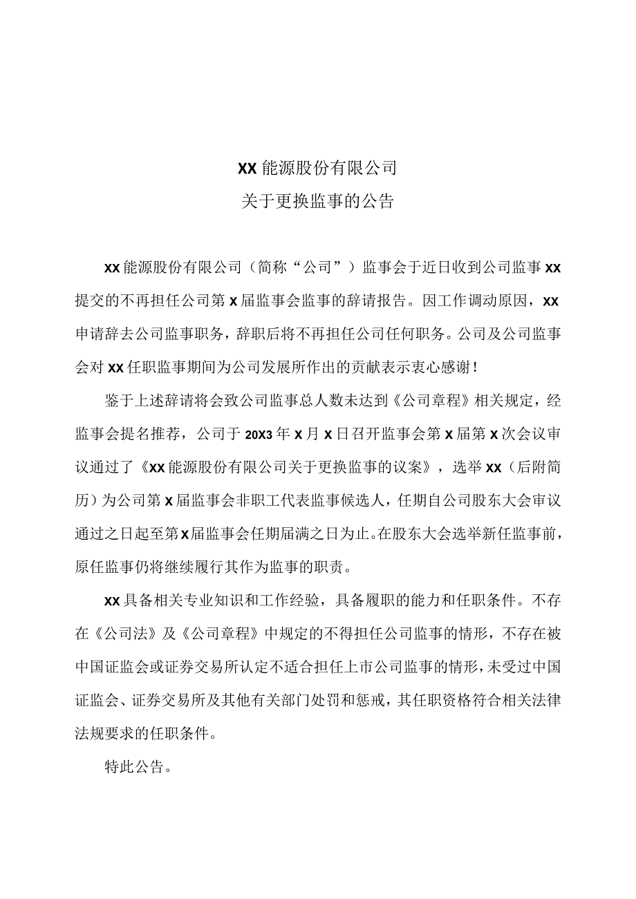 XX能源股份有限公司关于更换监事的公告.docx_第1页