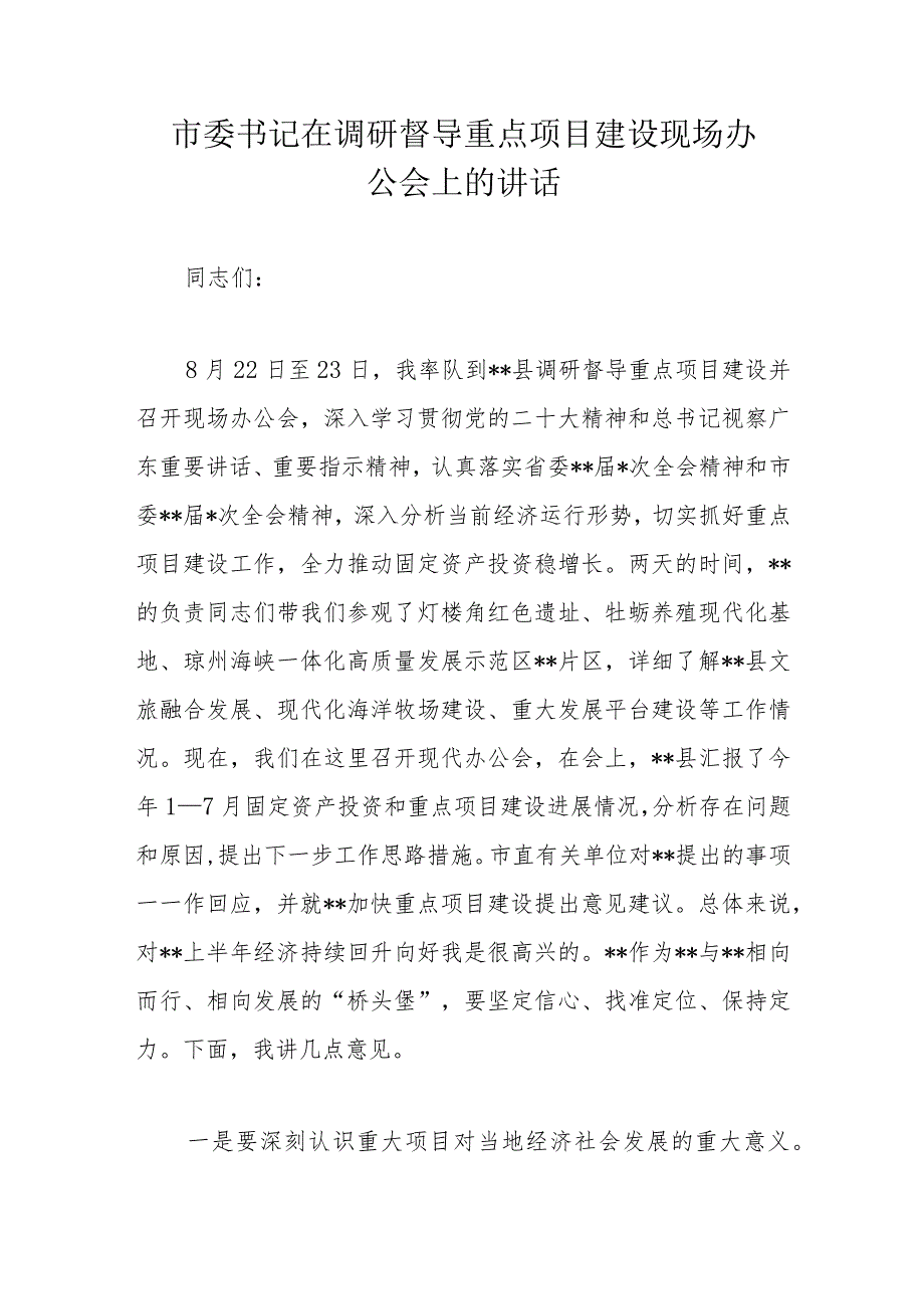 市委书记在调研督导重点项目建设现场办公会上的讲话.docx_第1页