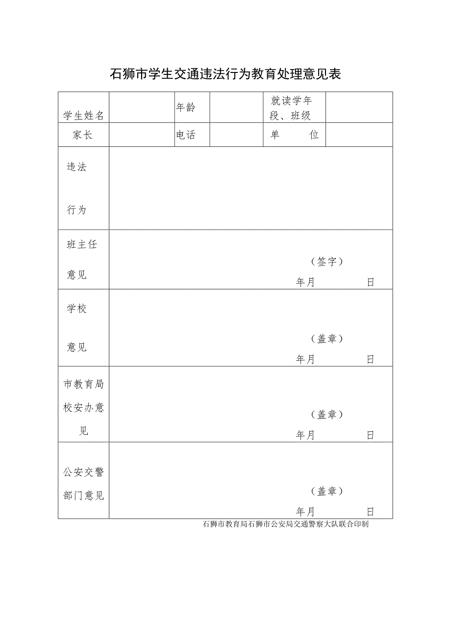 石狮市学校学生出行方式排查表填报单位日期年月日备注.docx_第3页