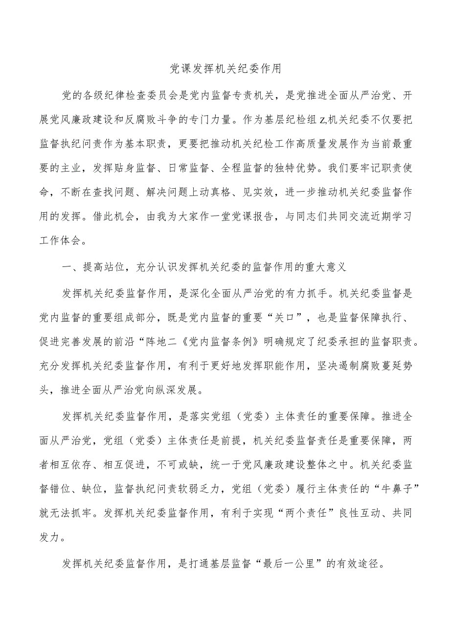 党课发挥机关纪委作用.docx_第1页
