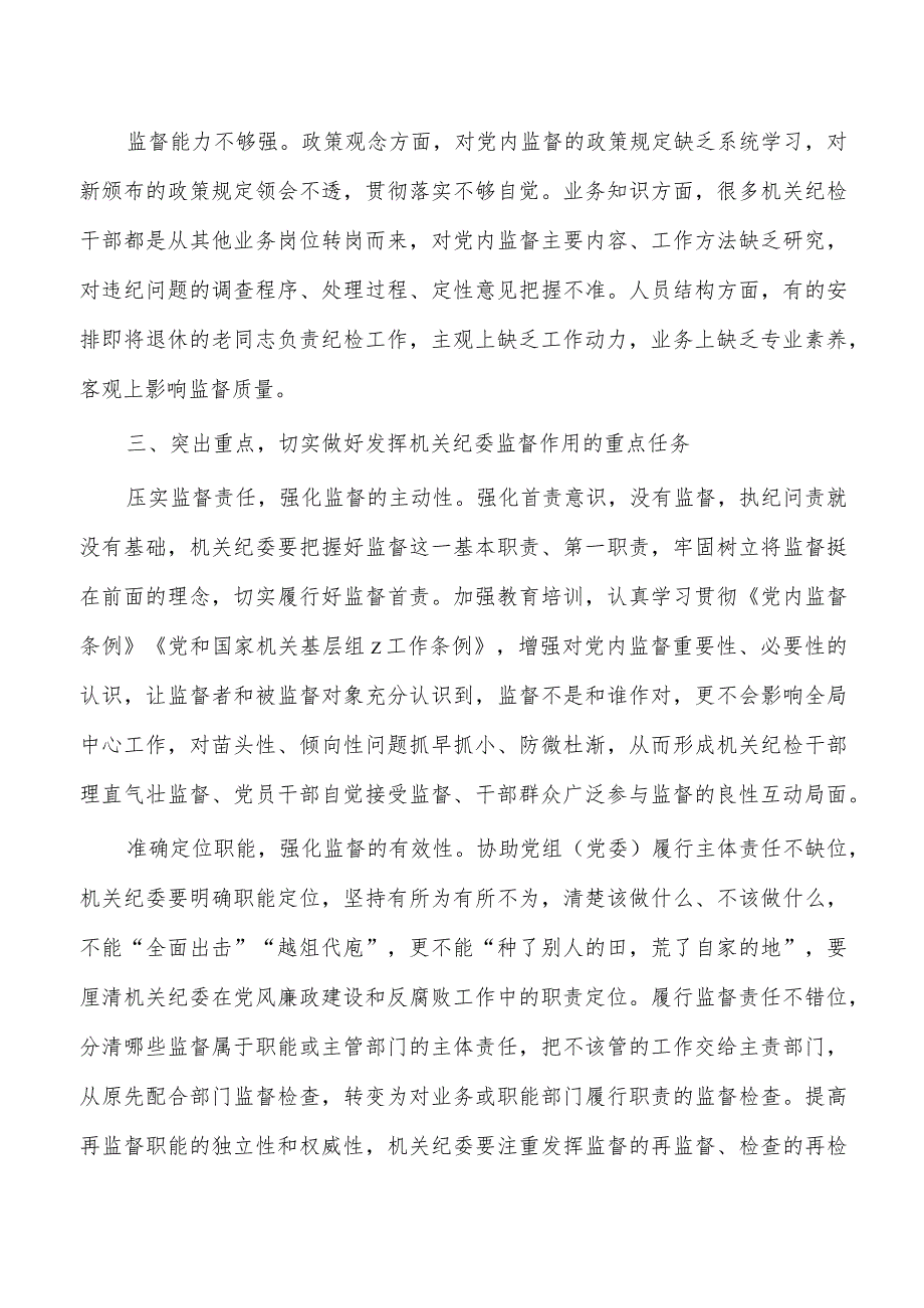 党课发挥机关纪委作用.docx_第3页