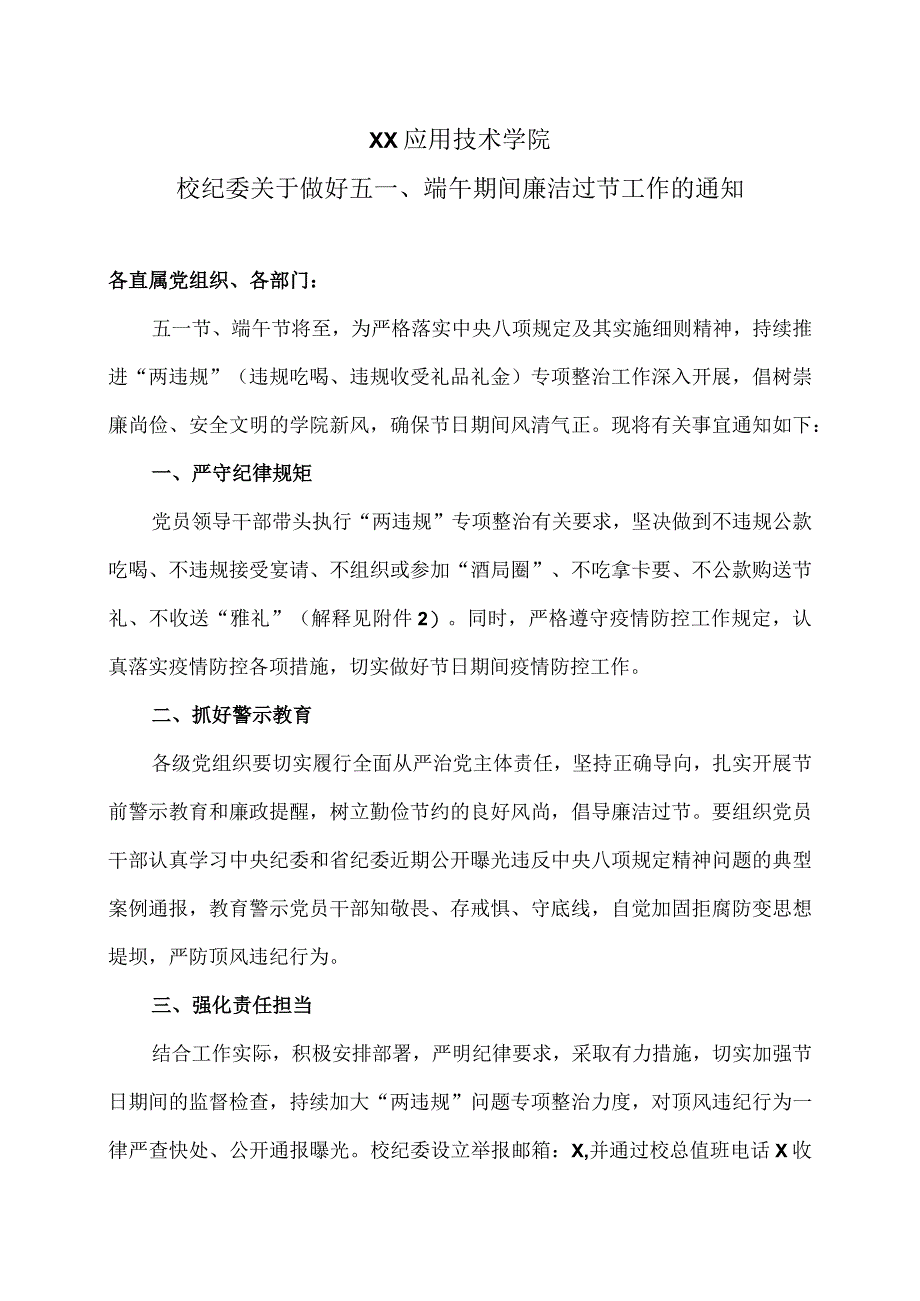 XX应用技术学院校纪委关于做好五一、端午期间廉洁过节工作的通知.docx_第1页