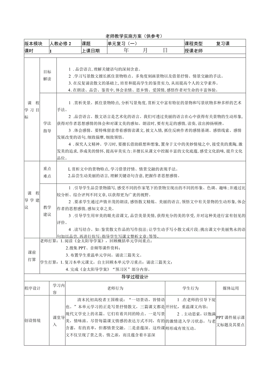 《单元复习》教师教学实施方案.docx_第1页