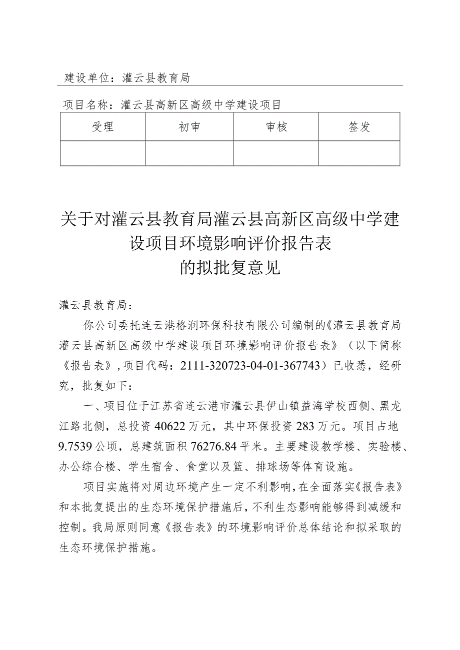 建设项目环境影响（登记表）审批意见.docx_第1页