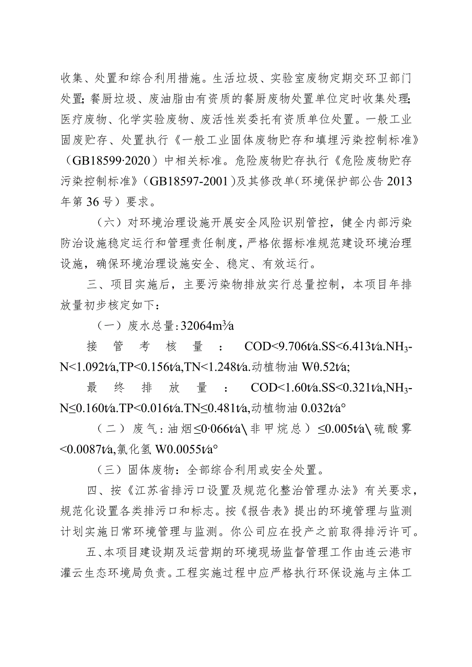 建设项目环境影响（登记表）审批意见.docx_第3页