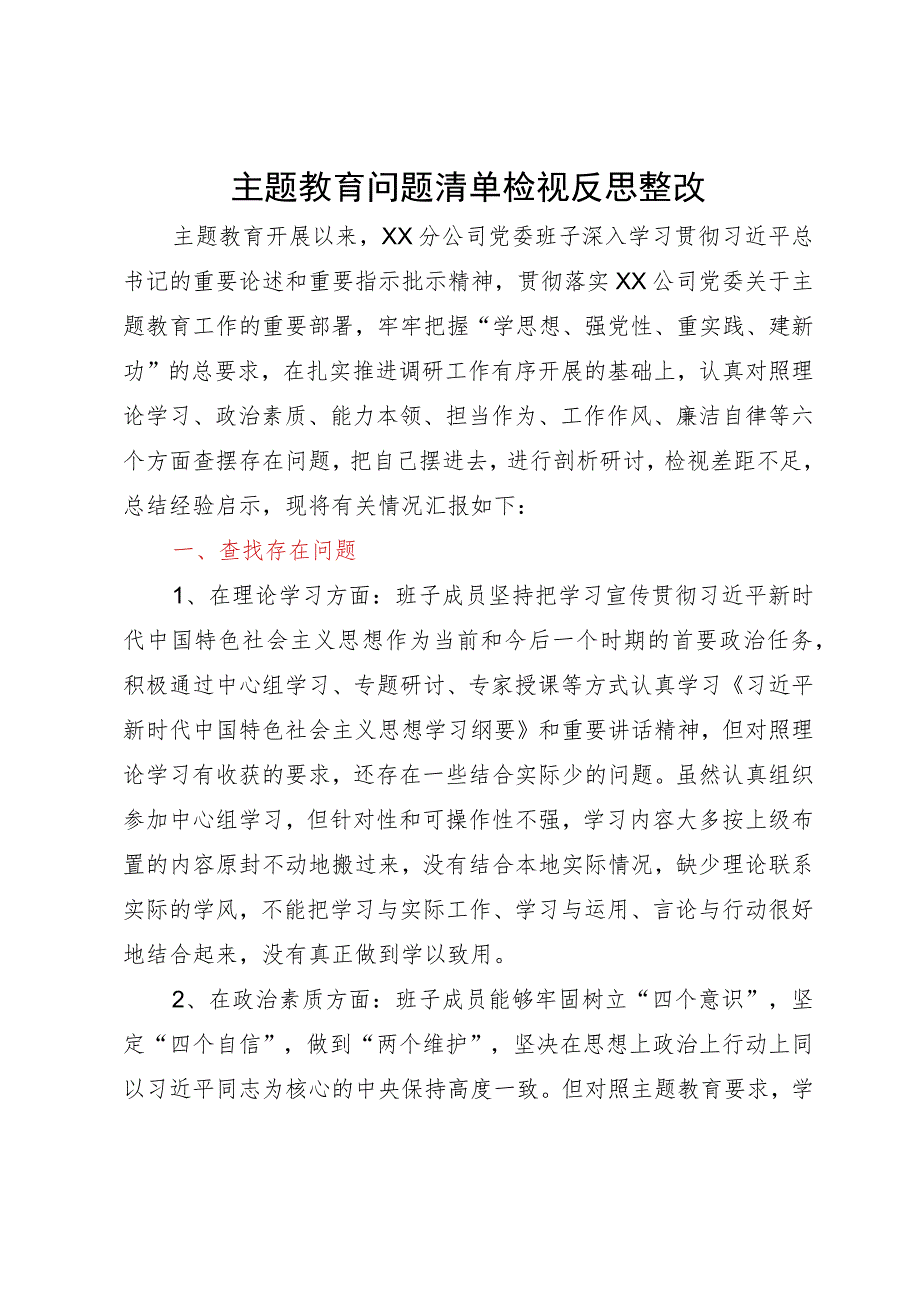 公司主题教育专题组织生活会班子对照检查材料.docx_第1页