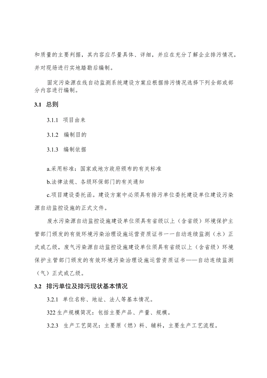 湖北省污染源在线自动监测系统建设方案编制大纲.docx_第2页