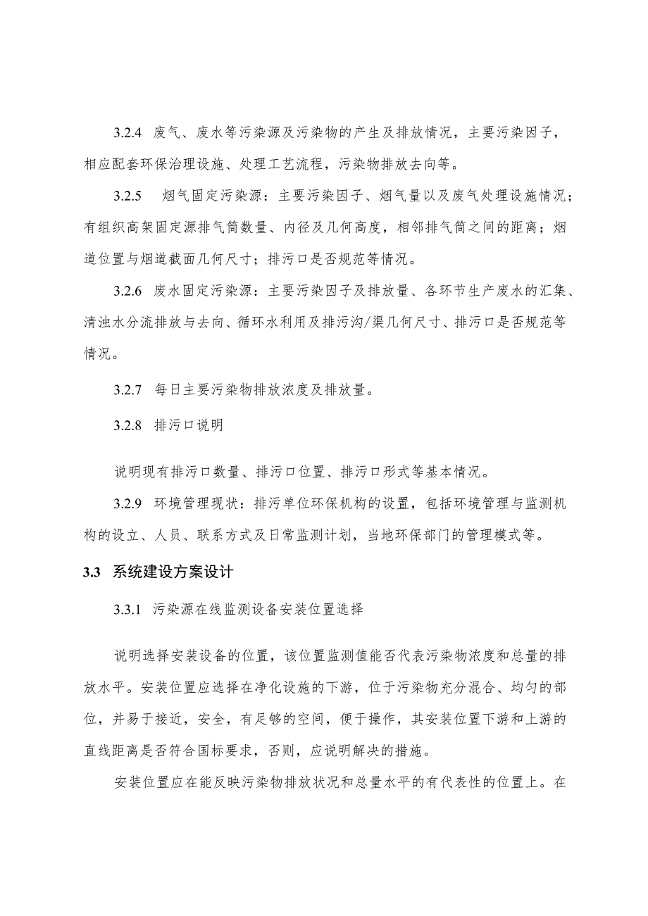 湖北省污染源在线自动监测系统建设方案编制大纲.docx_第3页