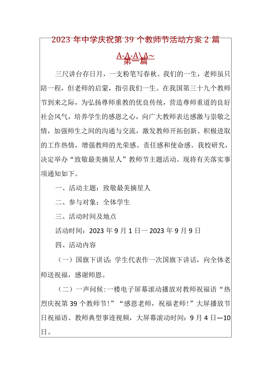 2023年中学庆祝第39个教师节活动方案2篇.docx_第1页