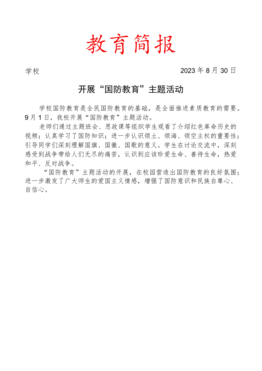 开展国防教育主题活动简报.docx_第1页