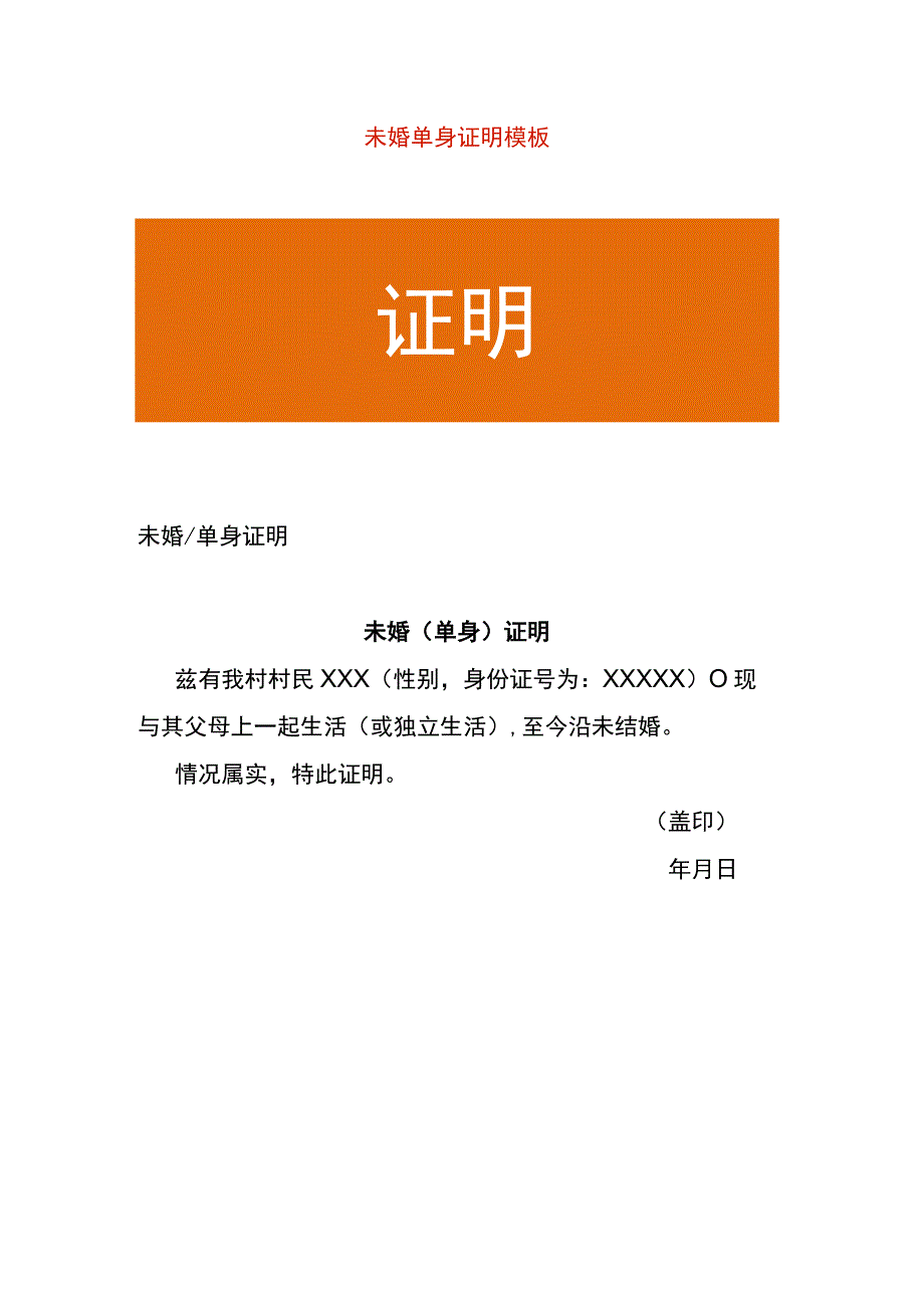 未婚单身证明模板.docx_第1页