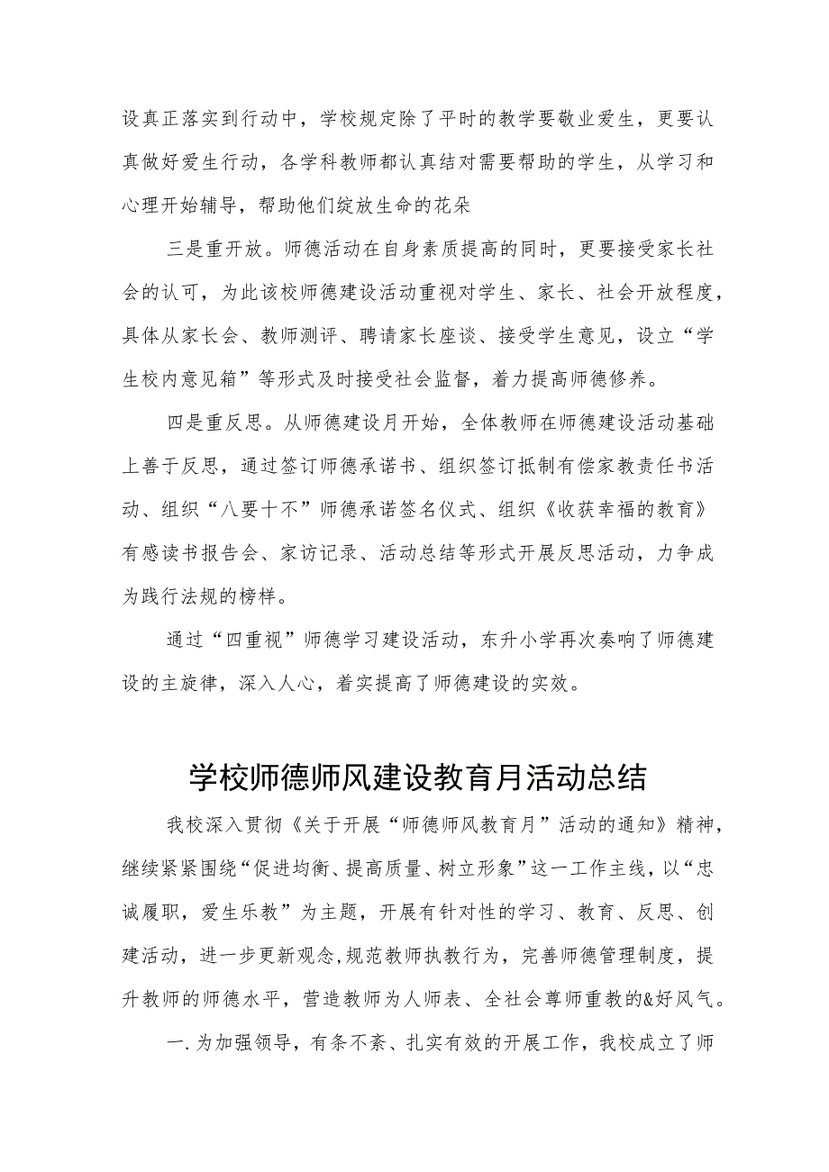 中小学2023年师德建设月活动总结汇报十三篇.docx_第2页