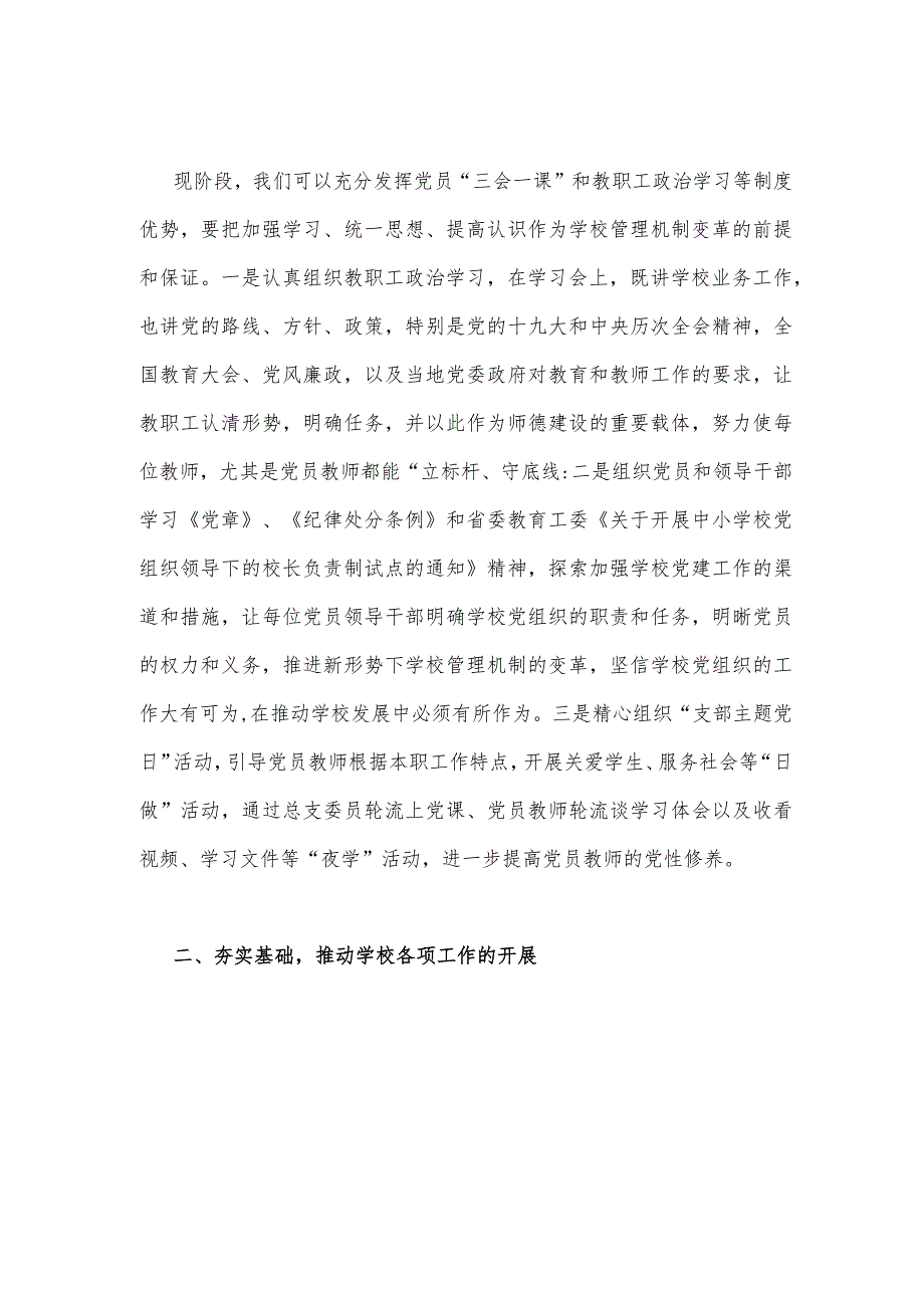 2023年关于建立中小学校党组织领导的校长负责制学习交流心得体会3050字文稿.docx_第2页