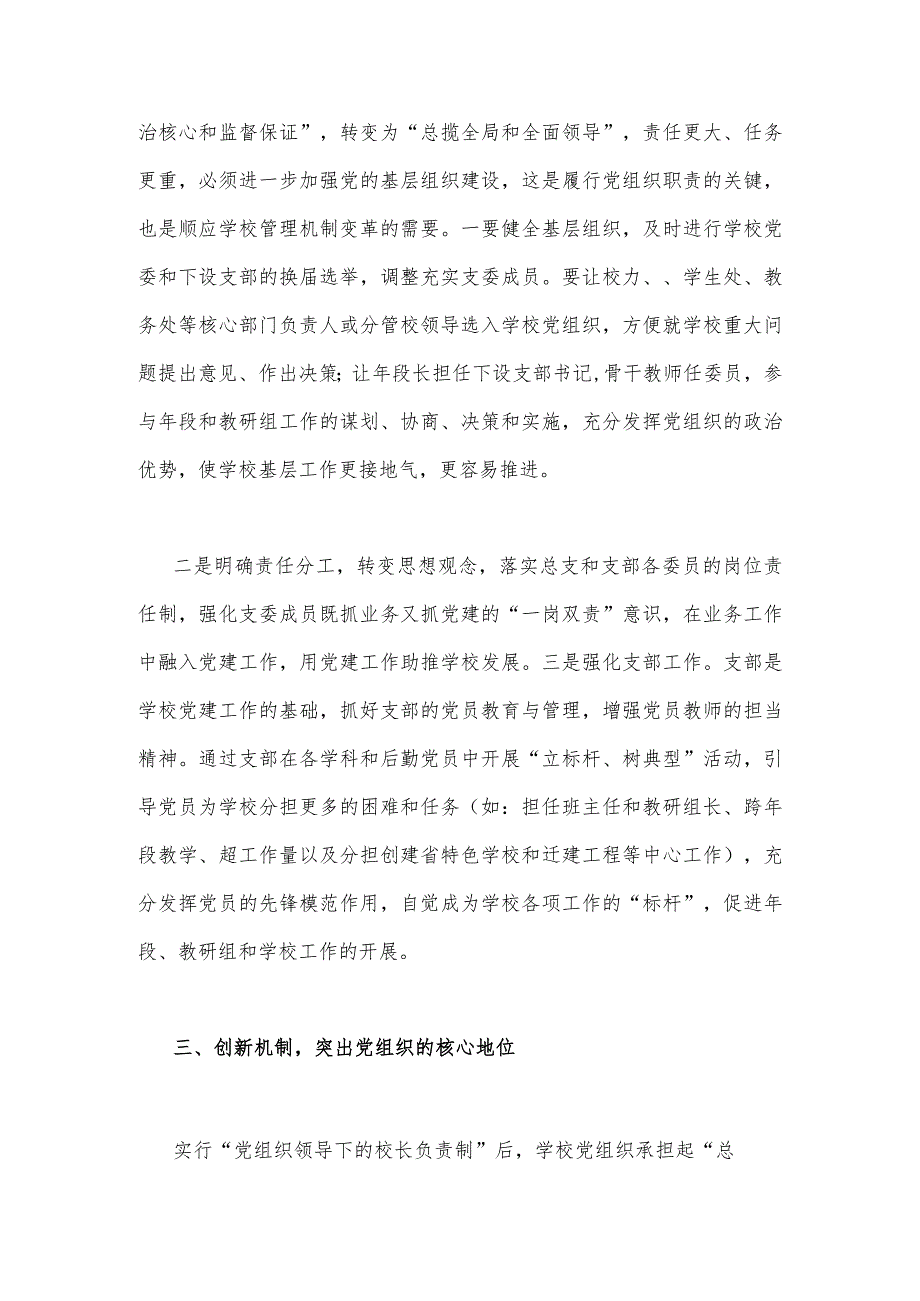 2023年关于建立中小学校党组织领导的校长负责制学习交流心得体会3050字文稿.docx_第3页