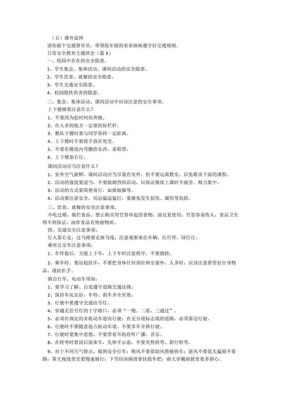 日常安全教育主题班会5篇.docx_第3页