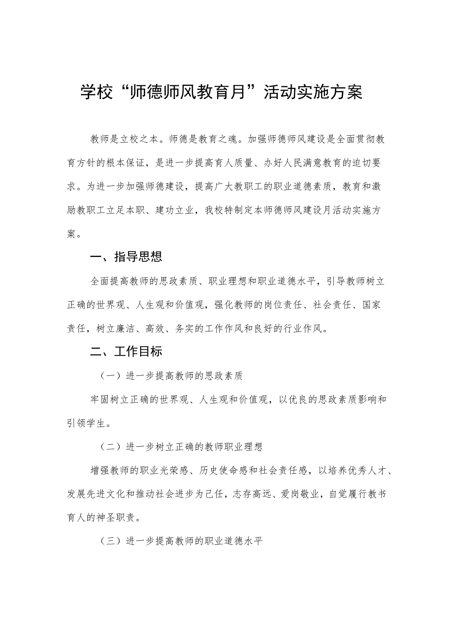 初中2023年“师德师风建设月”活动实施方案(四篇).docx_第1页