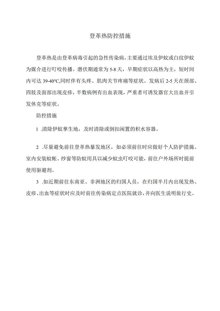 登革热防控措施（2023年）.docx_第1页