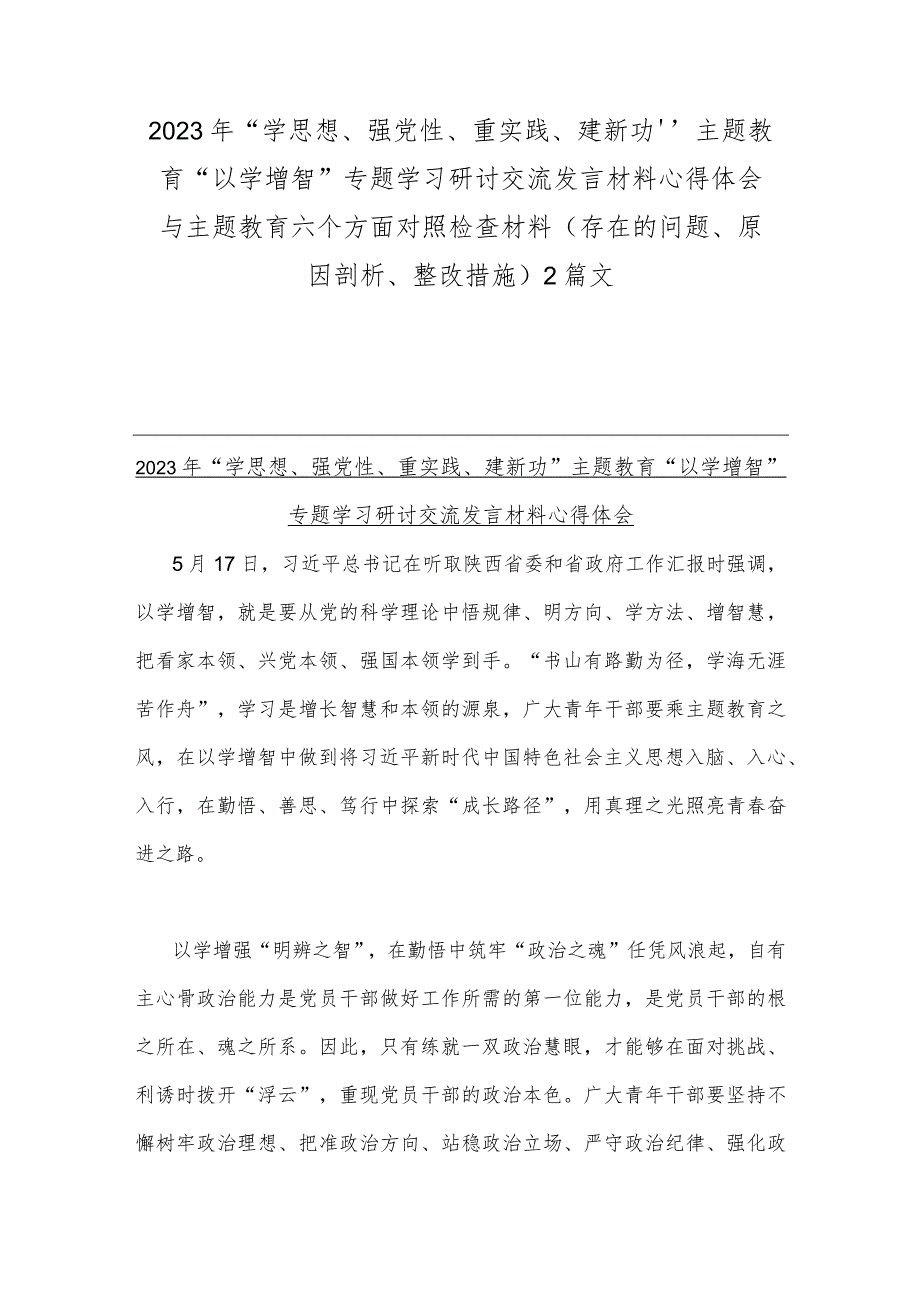 2023年“学思想、强党性、重实践、建新功”主题教育“以学增智”专题学习研讨交流发言材料心得体会与主题教育六个方面对照检查材料（存在的.docx_第1页