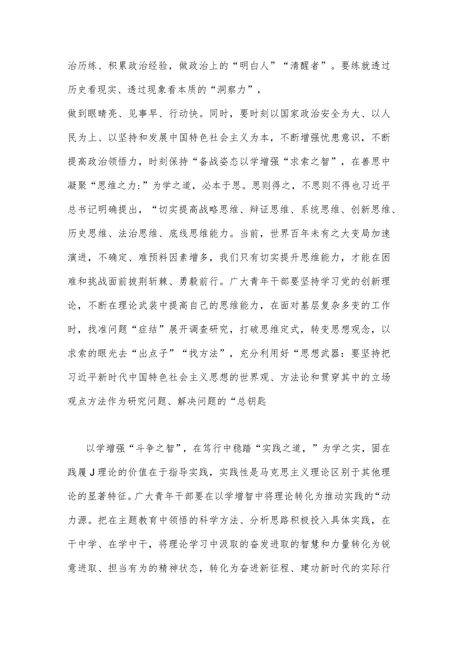 2023年“学思想、强党性、重实践、建新功”主题教育“以学增智”专题学习研讨交流发言材料心得体会与主题教育六个方面对照检查材料（存在的.docx_第2页