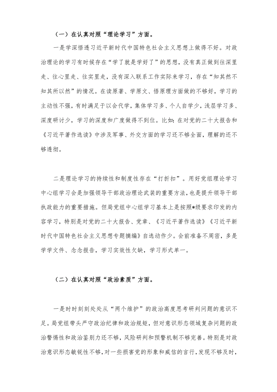 2023年单位党组班子主题教育专题民主生活会对照检查材料与主题教育六个方面个人对照检查韵剖析材料(在理论学习、廉洁自律等6个方面存在的问题)（2篇稿）.docx_第2页