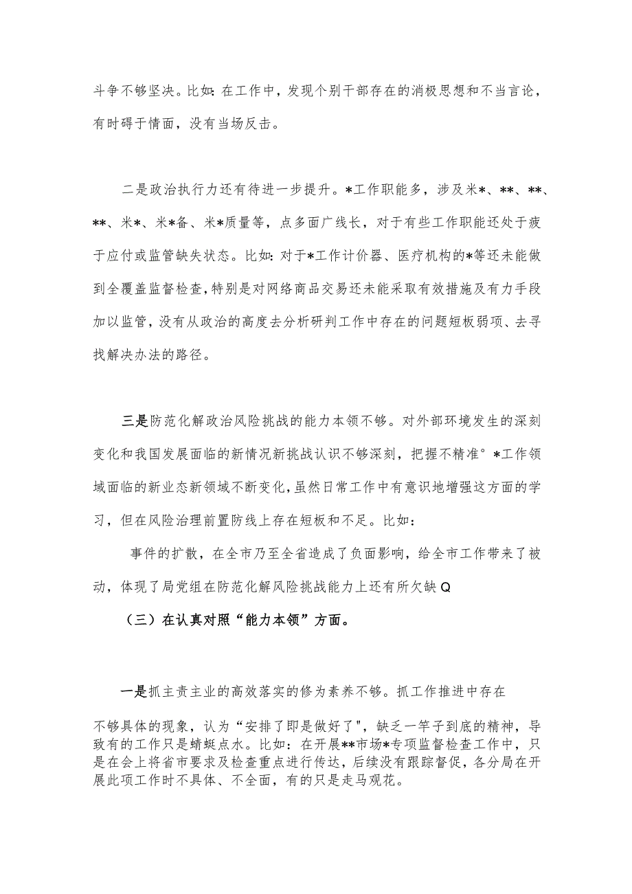 2023年单位党组班子主题教育专题民主生活会对照检查材料与主题教育六个方面个人对照检查韵剖析材料(在理论学习、廉洁自律等6个方面存在的问题)（2篇稿）.docx_第3页