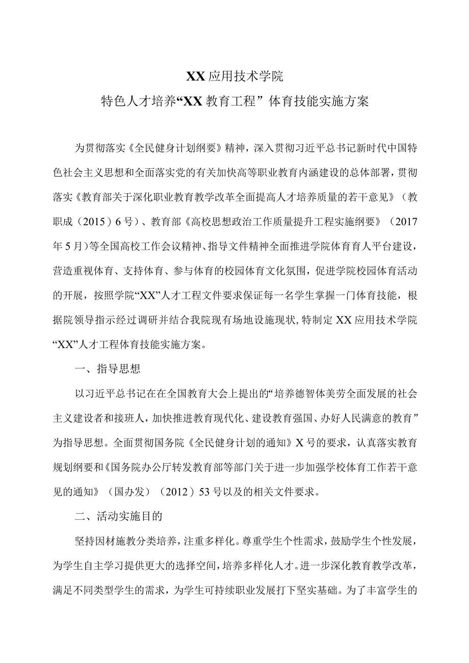 XX应用技术学院特色人才培养“XX教育工程”体育技能实施方案.docx_第1页