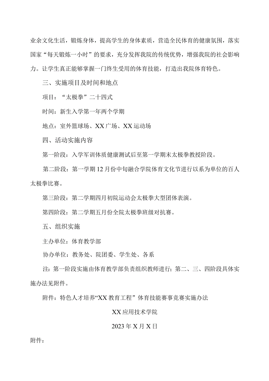 XX应用技术学院特色人才培养“XX教育工程”体育技能实施方案.docx_第2页