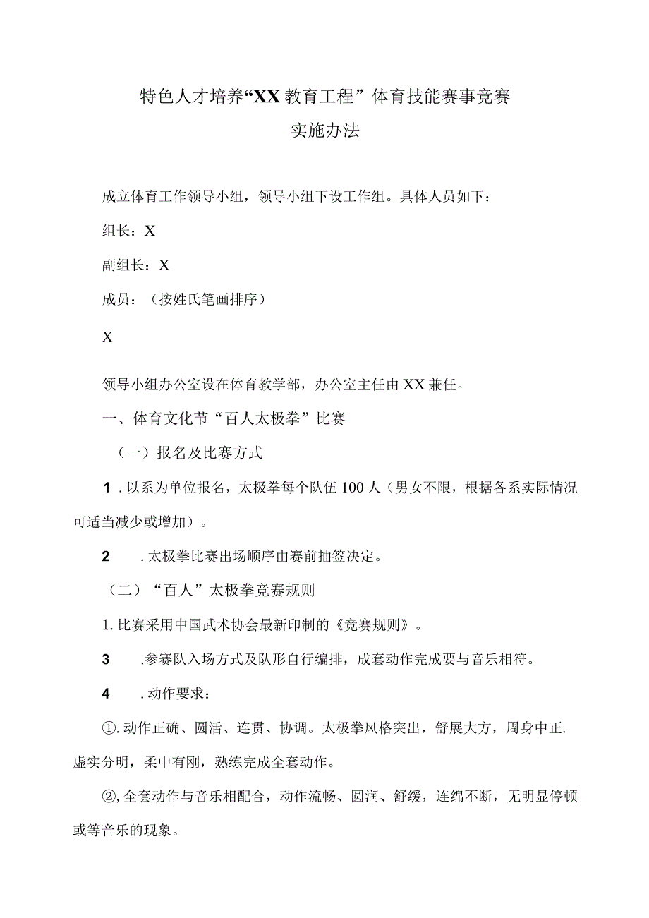 XX应用技术学院特色人才培养“XX教育工程”体育技能实施方案.docx_第3页