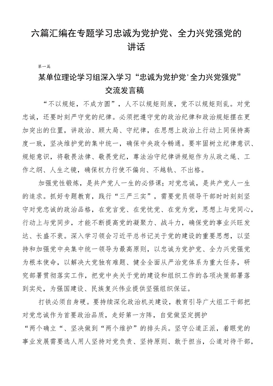 六篇汇编在专题学习忠诚为党护党、全力兴党强党的讲话.docx_第1页