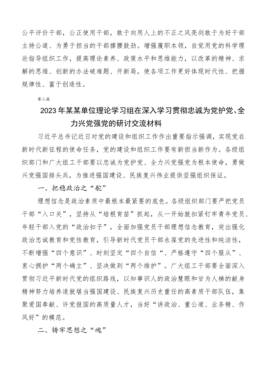 六篇汇编在专题学习忠诚为党护党、全力兴党强党的讲话.docx_第2页