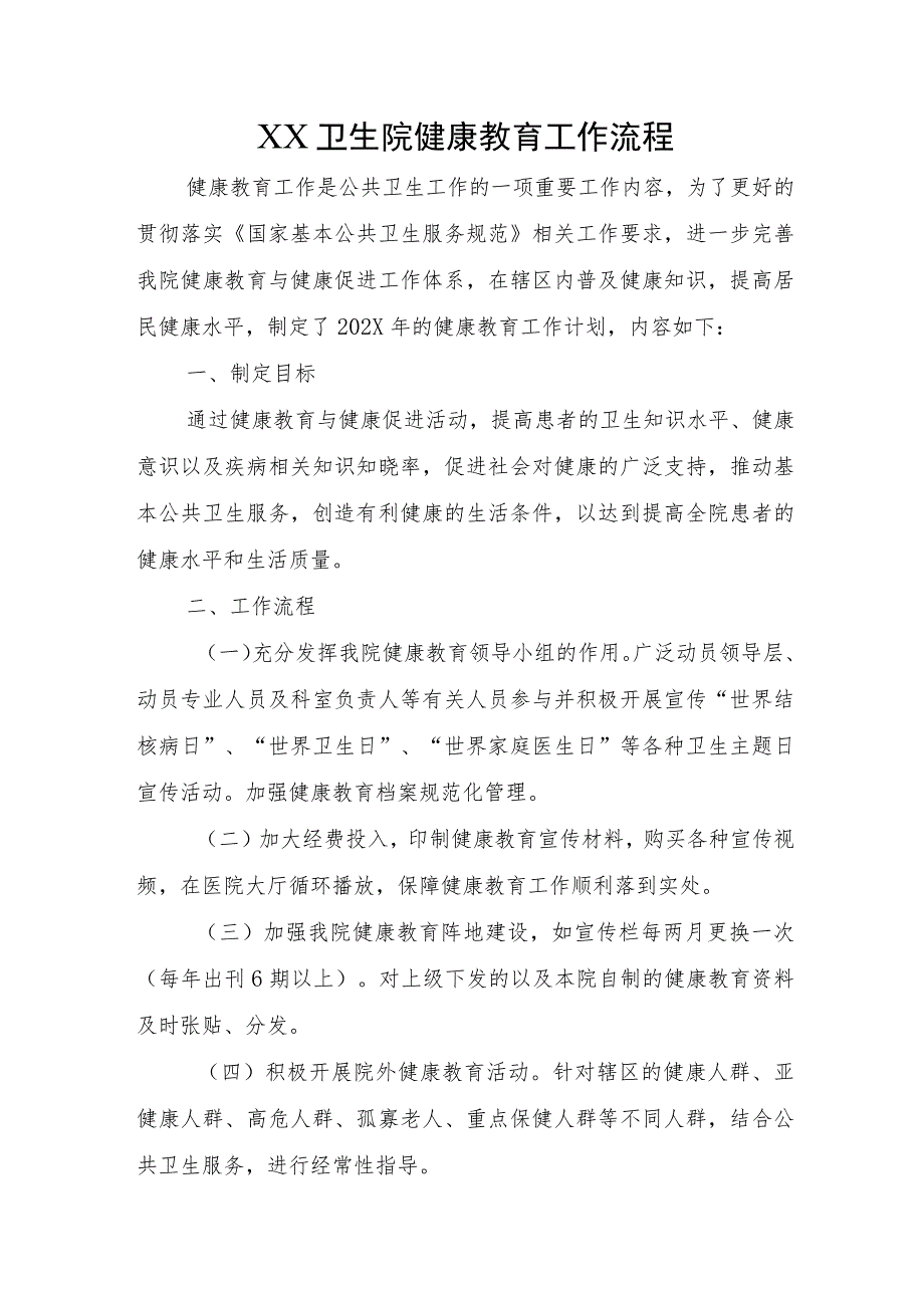 XX卫生院健康教育工作流程.docx_第1页