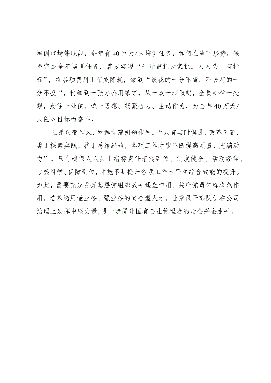 公司干部研讨发言：聚焦“降成本、增效益”强化算账意识 向管理要效率确保完成全年培训任务.docx_第2页