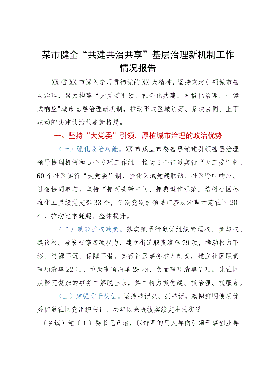 某市健全“共建共治共享”基层治理新机制工作情况报告.docx_第1页