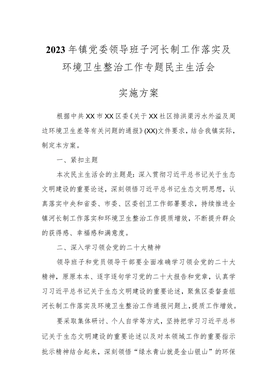 2023年镇党委领导班子河长制工作落实及环境卫生整治工作专题民主生活会.docx_第1页