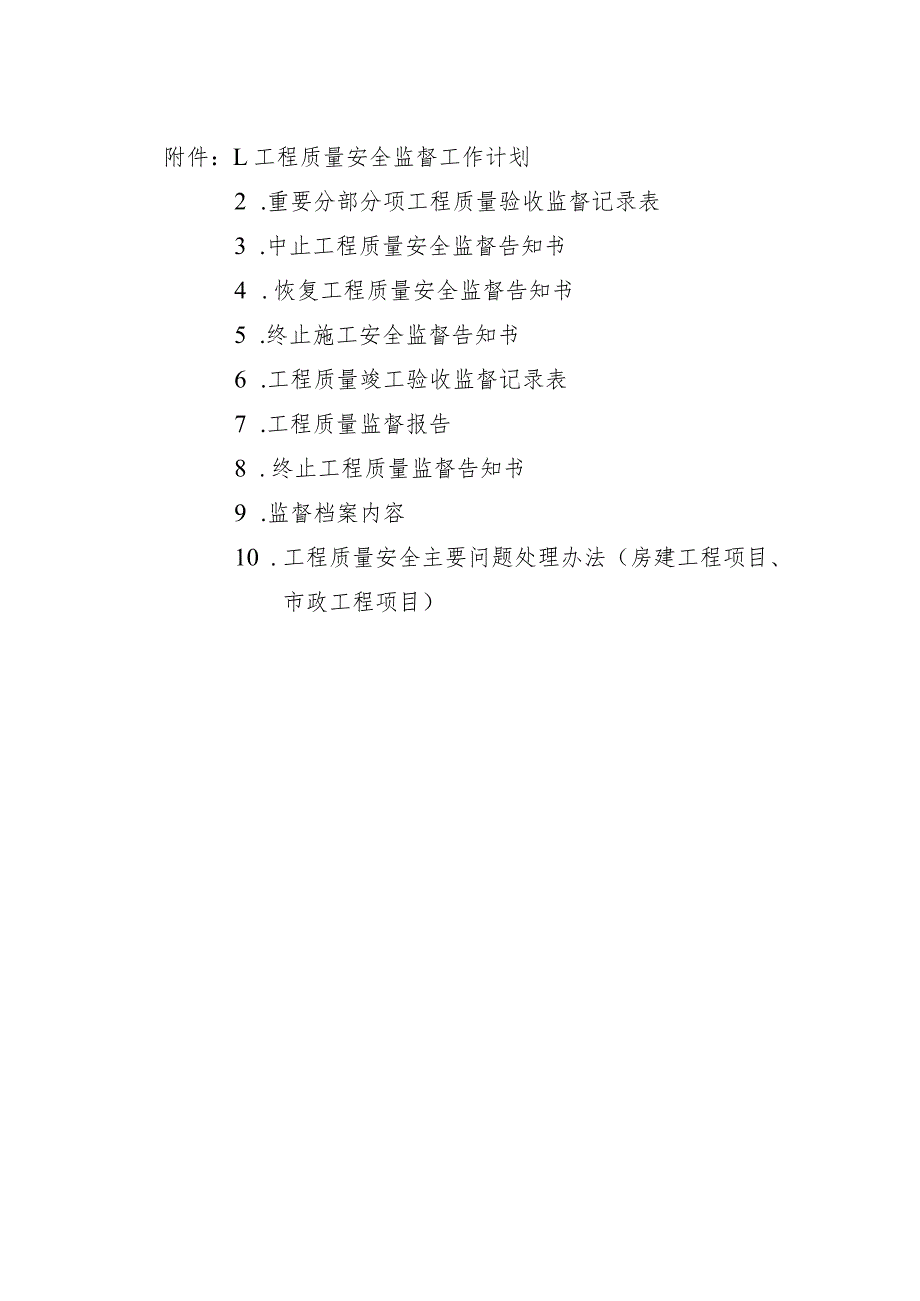 福建房屋市政工程质量安全监督计划、记录表、安全主要问题处理办法.docx_第1页