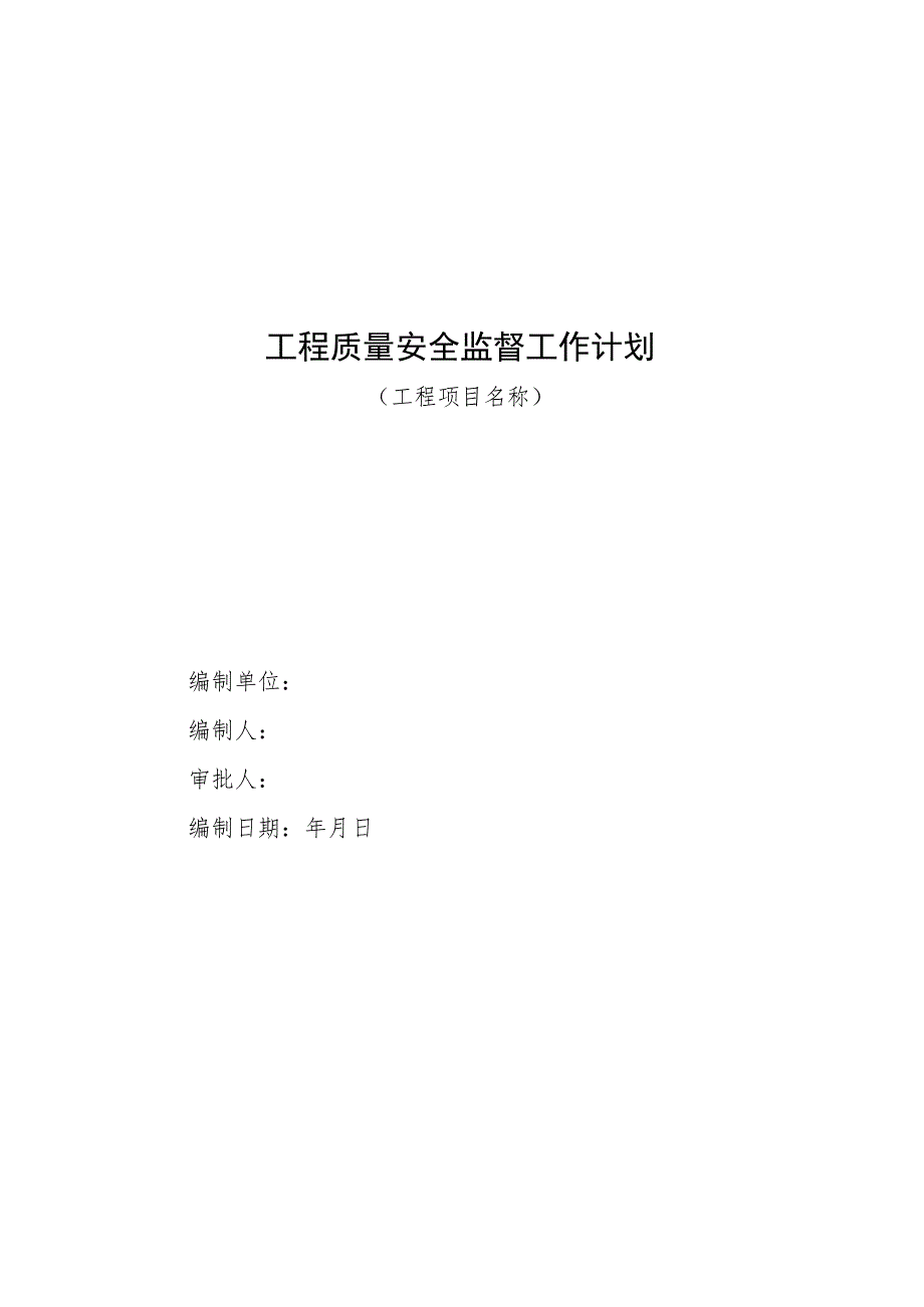 福建房屋市政工程质量安全监督计划、记录表、安全主要问题处理办法.docx_第2页